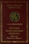 История Византийской империи. В двух книгах. Книга 1. Время до Крестовых походов