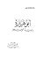 أبو هريرة راوية الإسلام