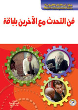 فن التحدث مع الآخرين بلباقة