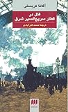 قتل در قطار سریع السیر شرق by Agatha Christie
