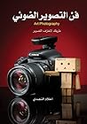 فن التصوير الضوئي...