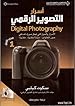 Image for أسرار التصوير الرقمي - الجزء الأول