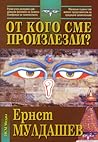 От кого сме произ...