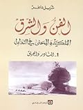 الفن والشرق: الملكية والمعنى في التداول - ١ النادر و العريق