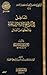 المداخل إلى آثار شيخ الإسلا...