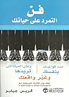 فن التمرد على حيا...