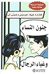 جنون النساء وغباء...