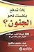 لماذا تدفع بنفسك نحو الجنون؟