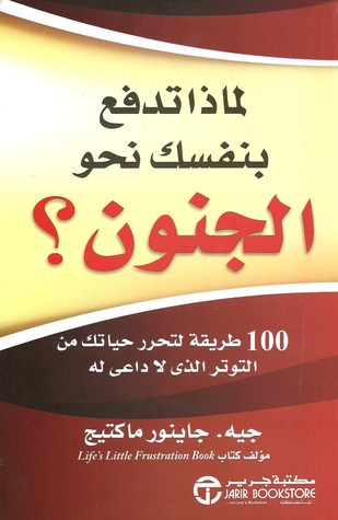 لماذا تدفع بنفسك نحو الجنون؟ (Paperback)