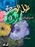 ظل الوردة by حسن عبد الله