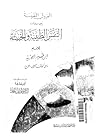 الفروق النفيسة بي...