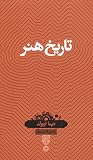 تاریخ هنر by Dana Arnold تاریخ هنر by Dana Arnold