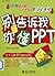 别告诉我你懂PPT