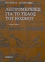 Λεπτομέρειες για το τέλος του κόσμου (Paperback)