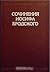 Сочинения Иосифа Бродского: Т. 5