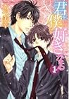 君は僕を好きになる　第１巻 (Kimi wa Boku o Suki ni Naru, #1)