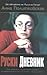 Руски дневник by Anna Politkovskaya