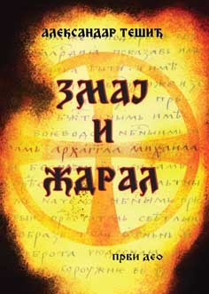 Zmaj i ždral (Miloš Obilić, #1)