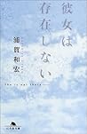彼女は存在しない