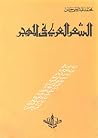 الشعر العربي في ا...