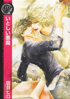 いとしい悪魔 [Itoshii Akuma] (Paperback)