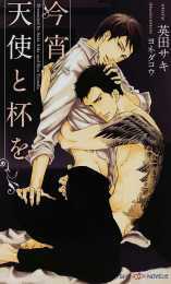 今宵、天使と杯を (Paperback)