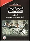 الهولوكوست الفلسط...