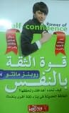 قوة الثقة بالنفس