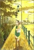長い道 [Nagai michi] (Comic)