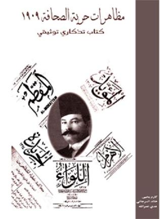 مظاهرات حرية الصحافة 1909: كتاب تذكاري توثيقي