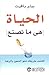 الحياة هي ما نصنع : اكتشف ط...