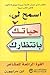 اسمح لي، حياتك بإنتظارك  by Lynn Grabhorn