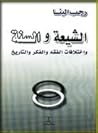 الشيعة والسنة