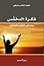 فكرة المخلص by محمد الناصر صديقي