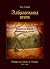 Забравената песен (Истории ...