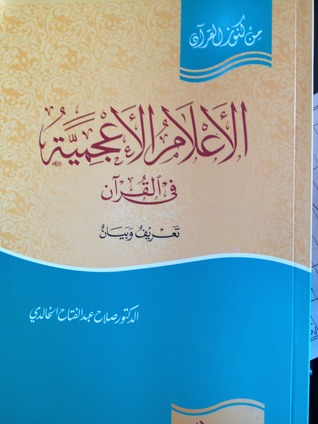 الأعلام الأعجمية في القرآن (Paperback)