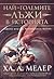 Най-големите лъжи в историята by Ha. A. Mehler