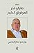 الهرطوقي الحكيم by صقر أبو فخر