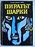 Пиратът Шарки