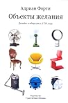 Объекты желания. ...