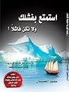 !استمتع بفشلك ولا...