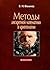 Методы дискретной математики в криптологии by Владимир Фомичев