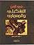 في الفن التشكيلي والمعماري