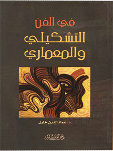 في الفن التشكيلي والمعماري (Hardcover)