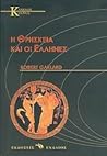 Η θρησκεία και οι Έλληνες by Robert Garland