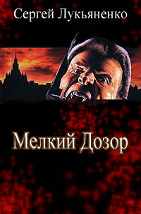 Мелкий Дозор (Unknown Binding)