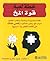 !خطة لعبة قوة المخ : طعام وتدريبات رياضية وألعاب لتقشغ ضباب المخ وتعزز الذاكرة وتحمي عقلك من تقدم العمر في 4 أسابيع