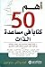 أهم 50 كتاباً في مساعدة الذات