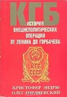 КГБ. История внешнеполитических операций от Ленина до Горбачева
