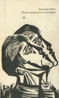 После дождика в четверг